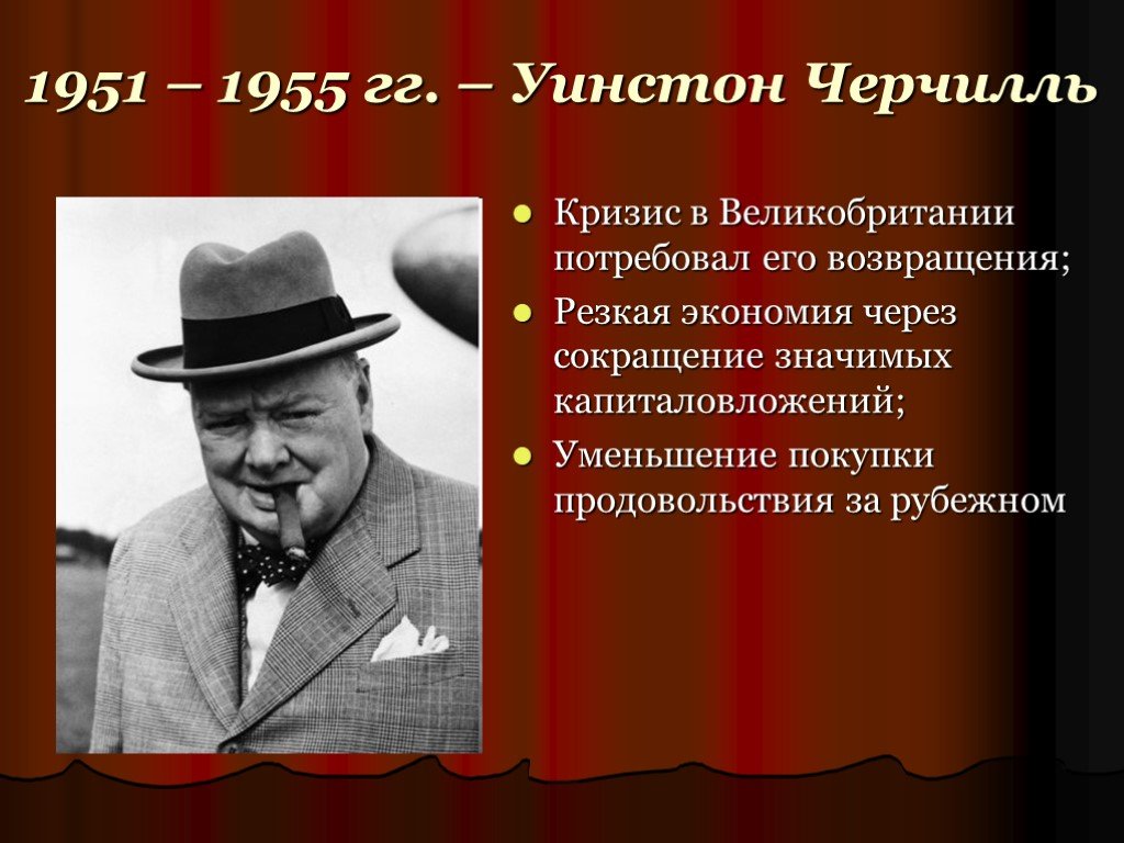 1951 1955. Уинстон Черчилль 1951-1955. Уинстон Черчилль 1955. Уинстон Черчилль внутренняя политика 1951-1955. Внешняя политика Черчилля 1951-1955.