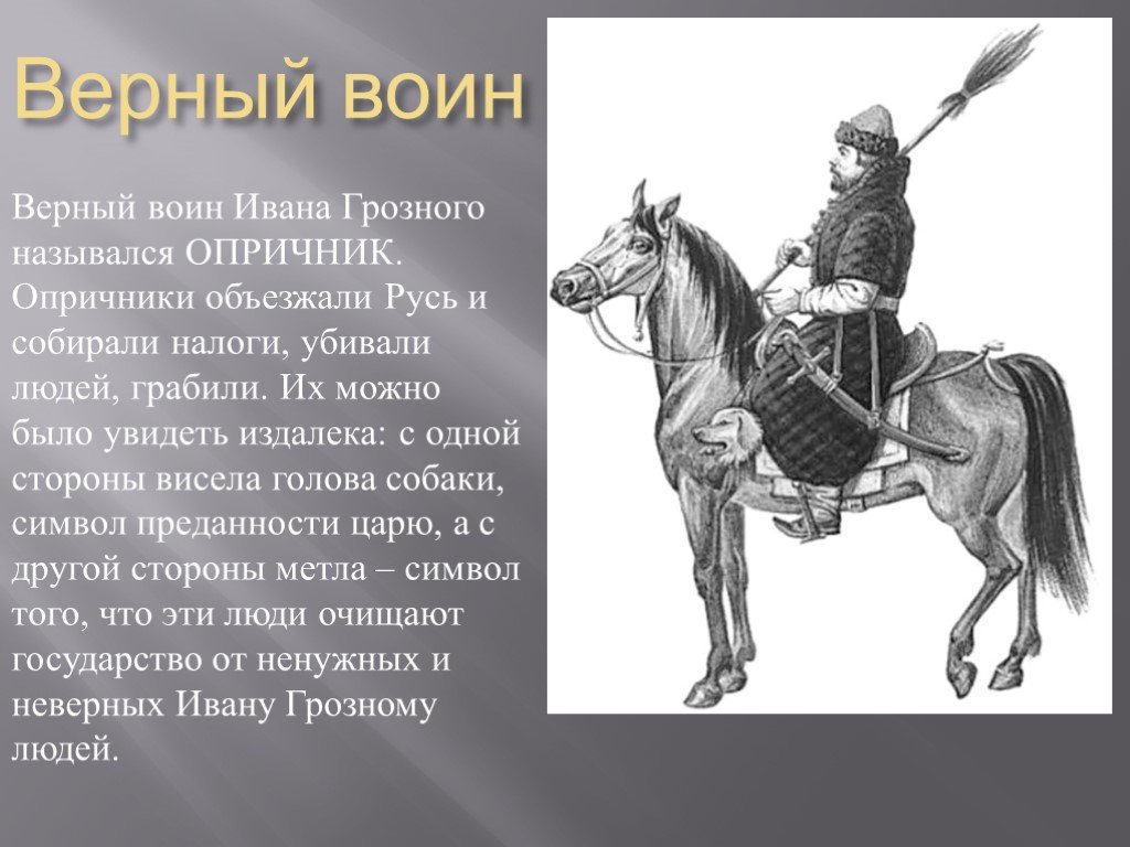 Стрелец и опричник. Верный воин Ивана Грозного. Верный воин Ивана Грозного назывался Опричник. Опричники Ивана Грозного. Атрибуты опричников Ивана Грозного.