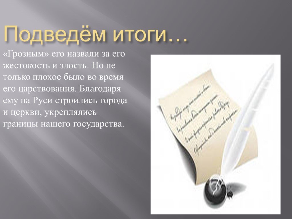 Благодаря ему. Иван Грозный презентация 3 класс. Иван Грозный доклад 3 класс окружающий мир. Сообщение про Ивана Грозного 3 класс. Назовем его.