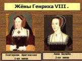 Жёны Генриха VIII . Екатерина Арагонская 1-ая жена. Анна Болейн 2-ая жена