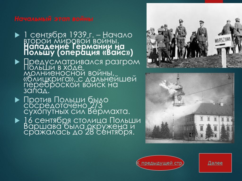 Нападение на польшу дата. Начало 2 мировой войны нападение на Польшу. Германская операция в Польше 1939 г. 1939 Начало второй мировой войны 1 сентября этапы.