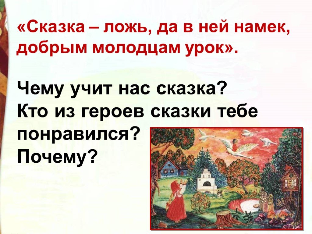 Сказка гуси лебеди презентация 2 класс литературное чтение школа россии