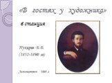 «В гостях у художника». 6 станция Пукирев В.В. (1832-1890 гг) Автопортрет. 1868 г.