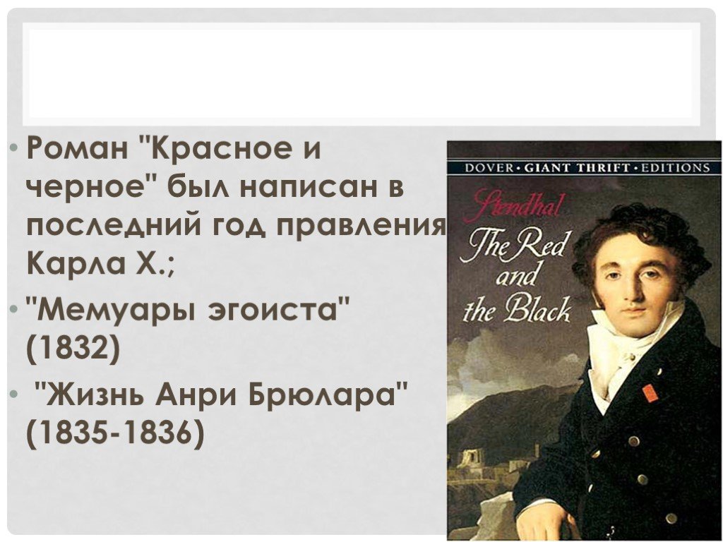 Стендаль красное и черное презентация 10 класс