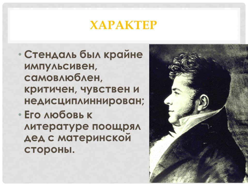 Стендаль. Стендаль презентация. Презентация про Фредерика Стендаля. Родители Стендаля. Стендаль был.