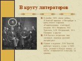 В кругу литераторов. В ноябре 1855, после войны, Л.Толстой приехал в Петербург и сразу вошел в кружок «Современника» в который входили Н.А. Некрасов, И.С. Тургенев, А.Н. Островский, И.А. Гончаров и другие. Л.Н.Тостого встретили как «великую надежду русской литературы» Однако в журнале Л.Н. Толстой р