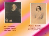 И.С. Тургенев. Портрет работы И.Репина. 1874г. Полина Виардо. Акварель художника П. Соколова 1848г