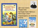 Детская книга "Чудесное путешествие Нильса Хольгерссона" переведена на многие языки.