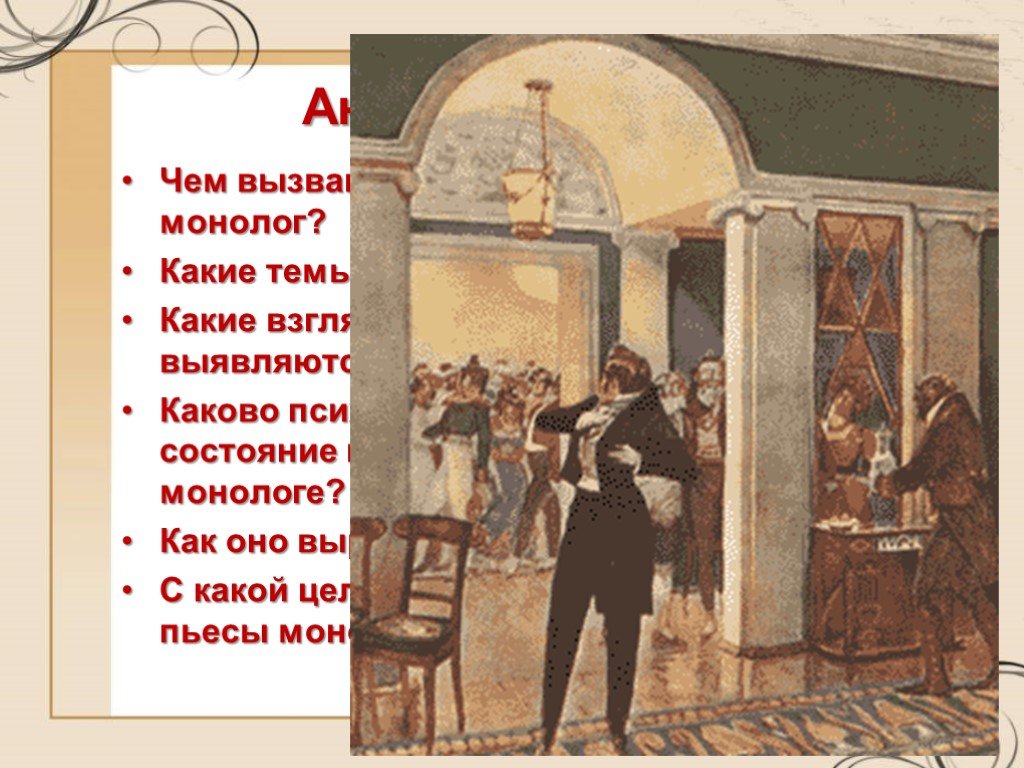 Горе от ума учить. Горе от ума явление 3. Гостиная горе от ума. Гостиная Фамусова. Монолог комедия.