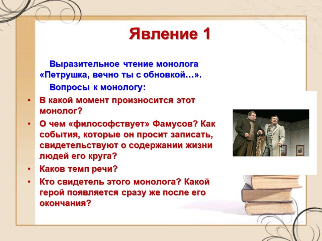 Горе от ума 2 явление 5. Монолог горе от ума петрушка вечно. Монолог петрушки горе от ума. Горе от ума монолог про Петрушу. Монолог Фамусова петрушка вечно ты.