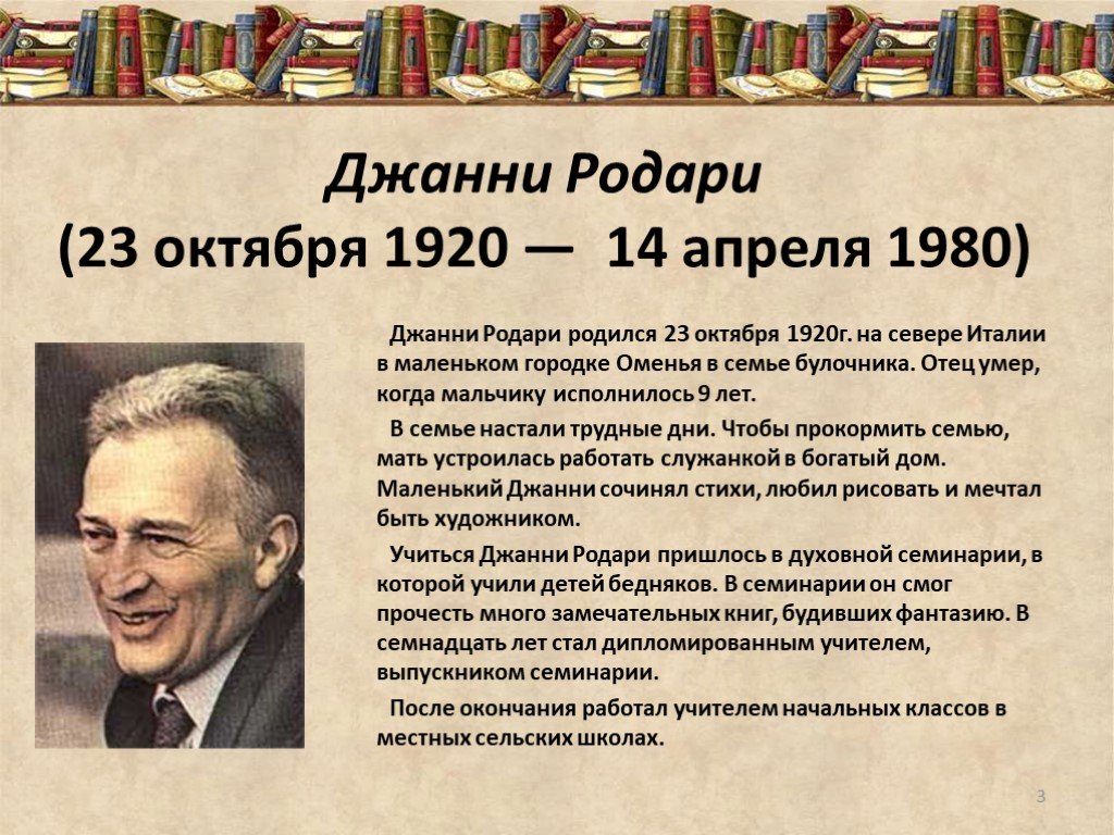 Краткие сведения об авторах. Родари писатель. Джанни Родари биография. Биография Дж Родари для детей 3 класса. Дж Родари биография для 4 класса.