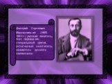 Дмитрий Сергеевич Мережковский (1865-1941гг.) русский писатель, поэт, переводчик, литературный критик, религиозный мыслитель, основатель русского символизма.