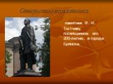 Открытие памятника. памятник Ф. И. Тютчеву, посвященное его 200-летию, в городе Брянске.