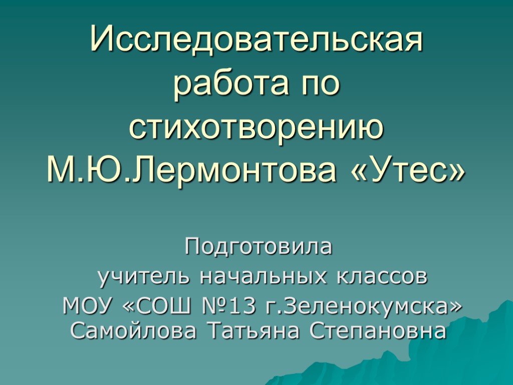 Сочинение утес. М Ю Лермонтов Утес. М Ю Лермонтов презентация Утес. Стихотворения м.ю.Лермонтова Утес. Сочинение про стихотворение Лермонтова Утес.