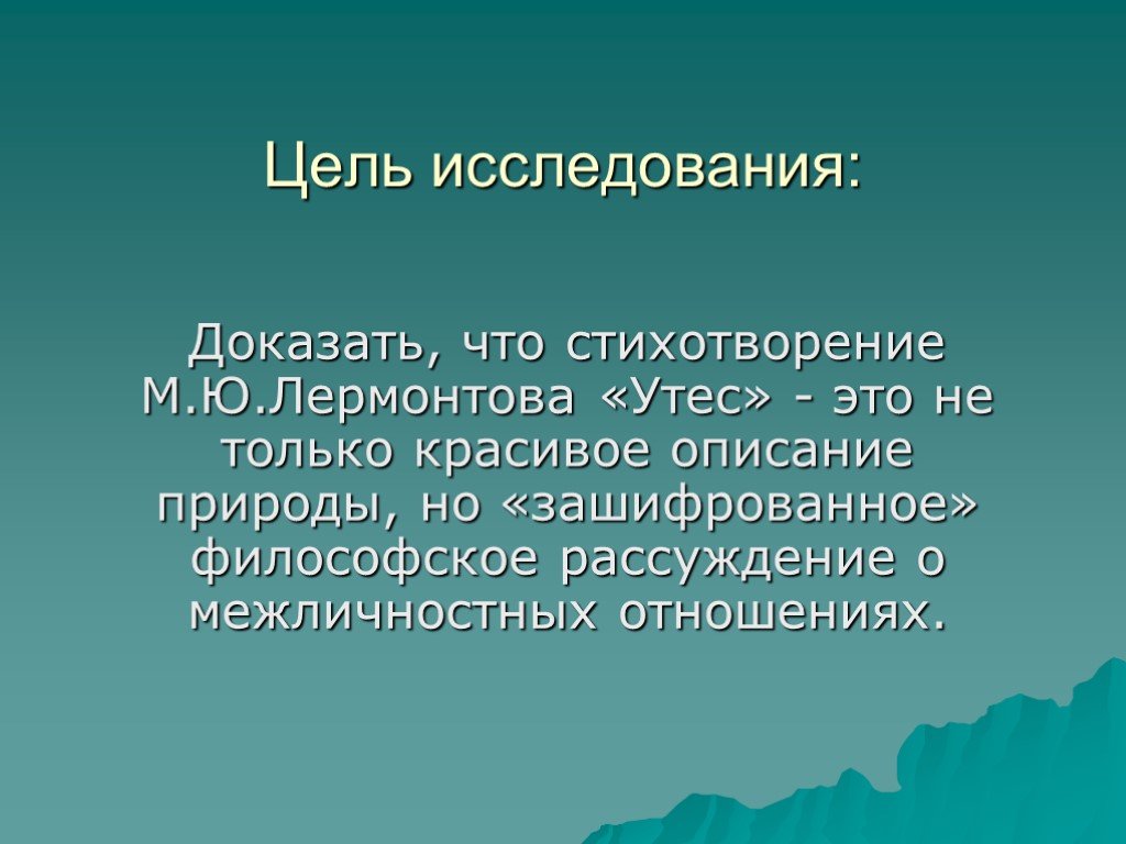 Тематика утес лермонтова. Утёс м.ю.Лермонтова. Стихотворения м.ю.Лермонтова Утес. Анализ стихотворения Утес. Лермонтов утёс презентация.