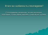 В чем же особенность стихотворения? Стихотворение маленькое, но оно насыщено чувствами. В нем яркие картины, в нем звучит музыка