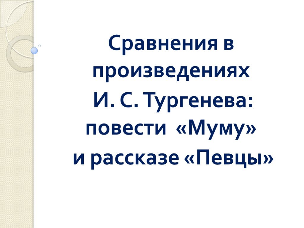 Сравнения в рассказе Певцы Тургенев. Темы и проблемы произведения Певцы. Тест по рассказу Певцы. Главная мысль рассказа Певцы Тургенева.