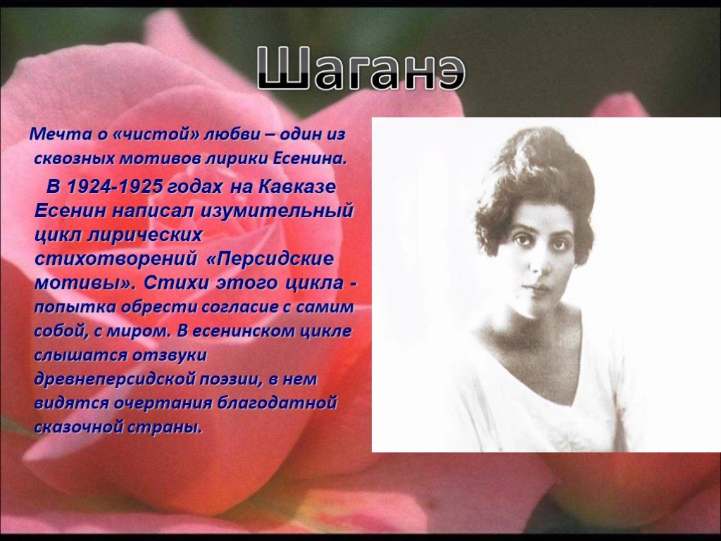 Есенин любовные. Персидские мотивы Есенин Шаганэ. 1924-1925 Цикл лирических стихотворений 