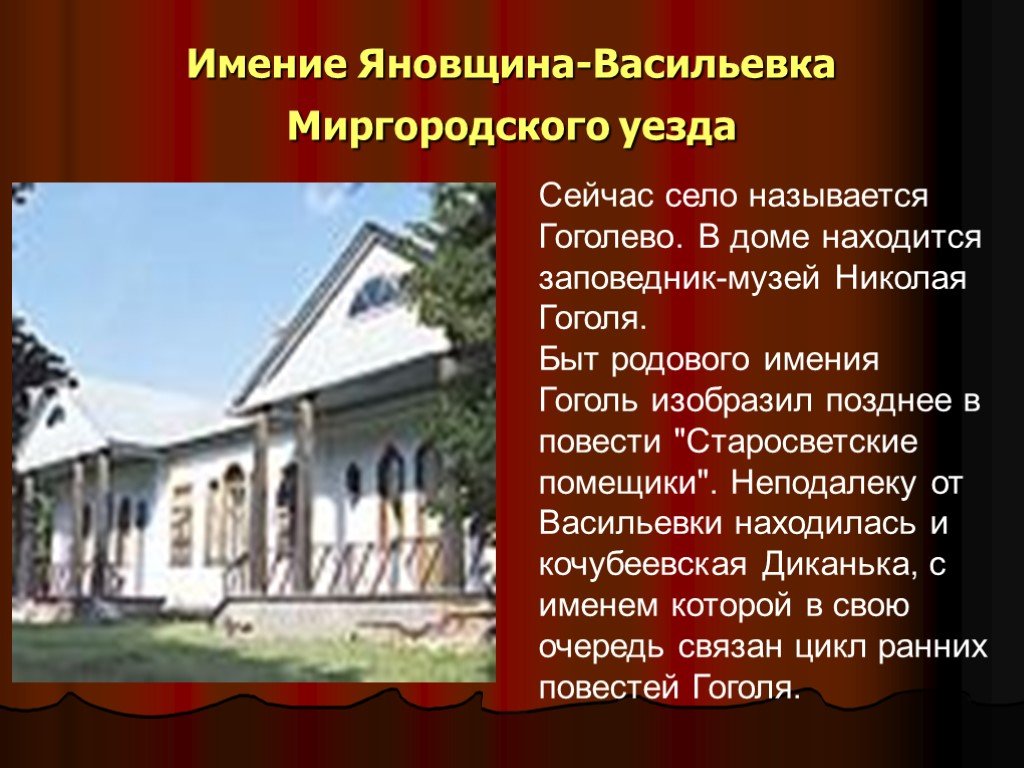 Усадьба гоголя. Имение Яновщина-Васильевка Миргородского уезда. Село Васильевка имение Гоголя. Васильевка Яновщина Гоголь.