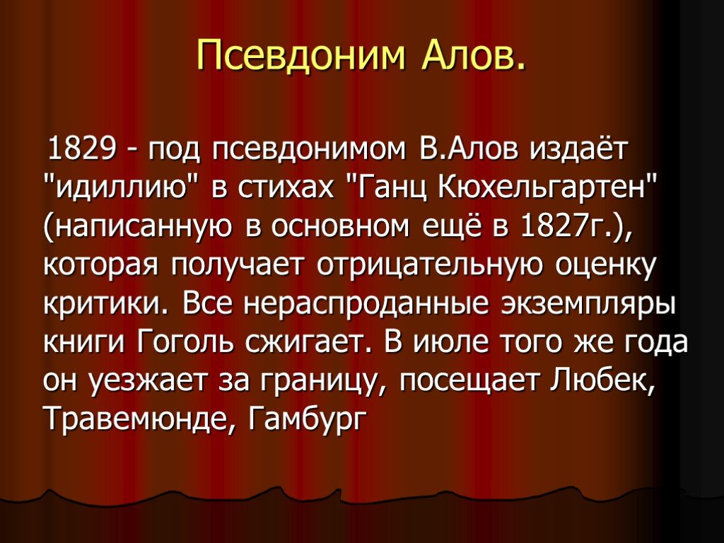 Псевдоним это. Алов Гоголь. Псевдоним Гоголя. В.Алов псевдоним Гоголя. Псевдоним Николая Гоголя.