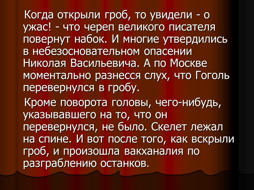 Гроб гоголя. Гоголь Николай Васильевич гроб. Гоголь Николай Васильевич перевернулся в гробу. Гоголь в гробу перевернут.