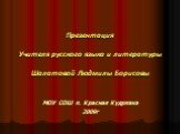 Презентация Учителя русского языка и литературы Шалатовой Людмилы Борисовы. МОУ СОШ п. Красная Кудрявка 2009г