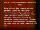 В роду Гоголя литературно одарённые люди. В роду у Гоголя было много литературно одарённых людей. Его мама, Мария Ивановна, вела обширную переписку со многими писателями. А род Шостак, бабушки Гоголя со стороны матери - Марии Ильиничны, происходил из татар, род прабабушки Щербак - из русских. Предка