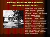 Имение Яновщина-Васильевка Миргородского уезда. Детские годы Гоголь провел в имении родителей Васильевке (другое название - Яновщина). Культурным центром края являлись Кибинцы, имение Д. П. Трощинского (1754-1829), дальнего родственника Гоголей, бывшего министра, выбранного в поветовые маршалы (в уе