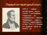 Первый литературный опыт. 1825-27 - первые литературные опыты Гоголя: стихотворение "Новоселье", не сохранившаяся трагедия "Разбойники", повесть "Братья Твердиславичи", сатира "Нечто о Нежине, или Дуракам закон не писан"и др.