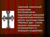 Одинокий, измученный внутренними противоречиями, подавленный творческой неудовлетворенностью в работе над вторым томом «Мертвых душ», Гоголь оказался совершенно незащищенным от зловещего воздействия