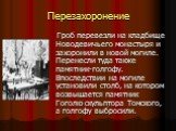 Перезахоронение. Гроб перевезли на кладбище Новодевичьего монастыря и захоронили в новой могиле. Перенесли туда также памятник-голгофу. Впоследствии на могиле установили столб, на котором возвышается памятник Гоголю скульптора Томского, а голгофу выбросили.