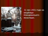 31 мая 1931 года на кладбище Новодевичьего монастыря.