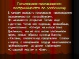 Гоголевские произведения воспринимаются по-особенному. В каждом возрасте гоголевские произведения воспринимаются по-особенному. Но начинается открытие Гоголя еще в детстве. Читая его чудесные, волшебные, изумительные «Вечера на хуторе близ Диканьки», мы на всю жизнь запоминаем яркие, живые образы ку