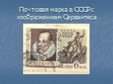 Почтовая марка в СССР с изображением Сервантеса