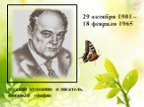 29 октября 1901 – 18 февраля 1965. русский художник и писатель, книжный график