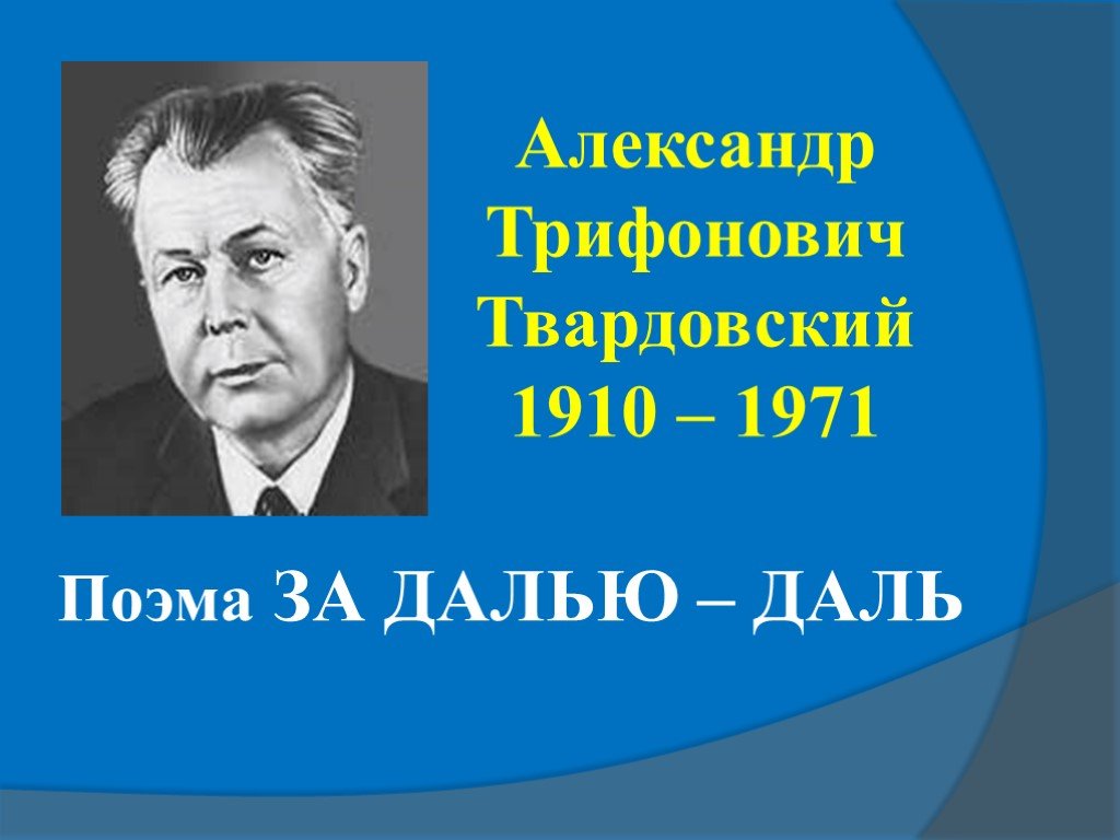 Твардовский за далью даль презентация 8 класс