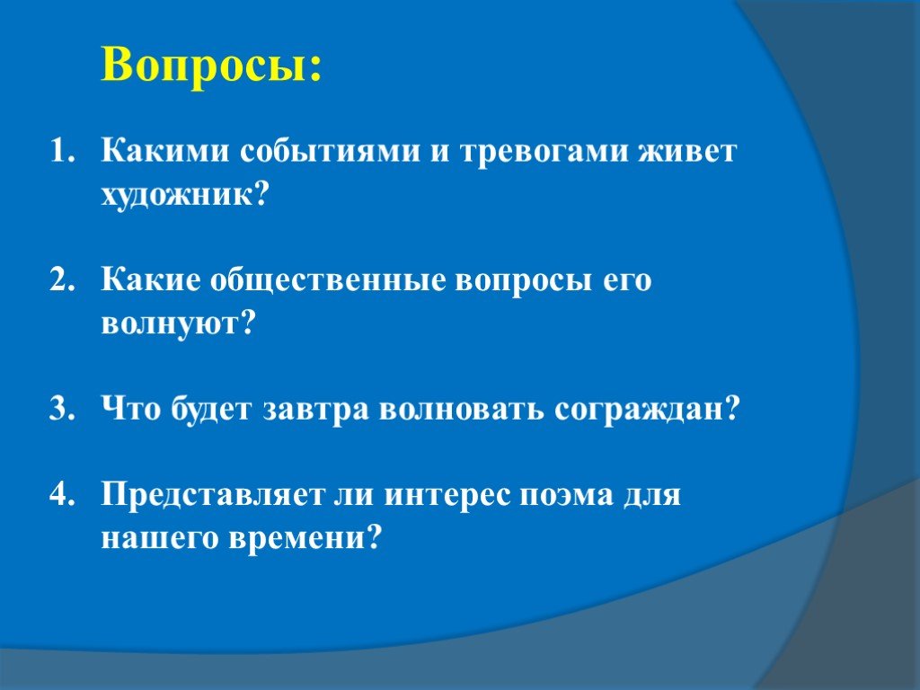 Какие вопросы волнуют. Вопросы по Твардовскому. Твардовский вопросы. Вопросы по биографии Твардовского. Вопросы по поэме за далью даль 8 класс.