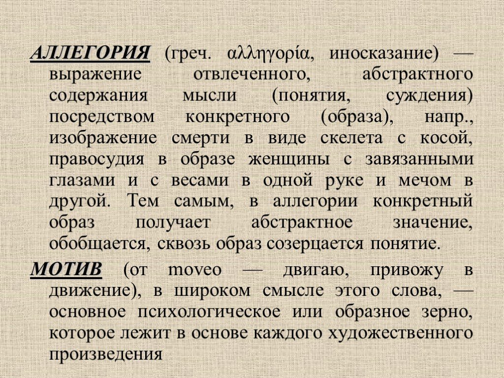 Иносказание изображение какой нибудь отвлеченной идеи в конкретном отчетливо представляемом образе