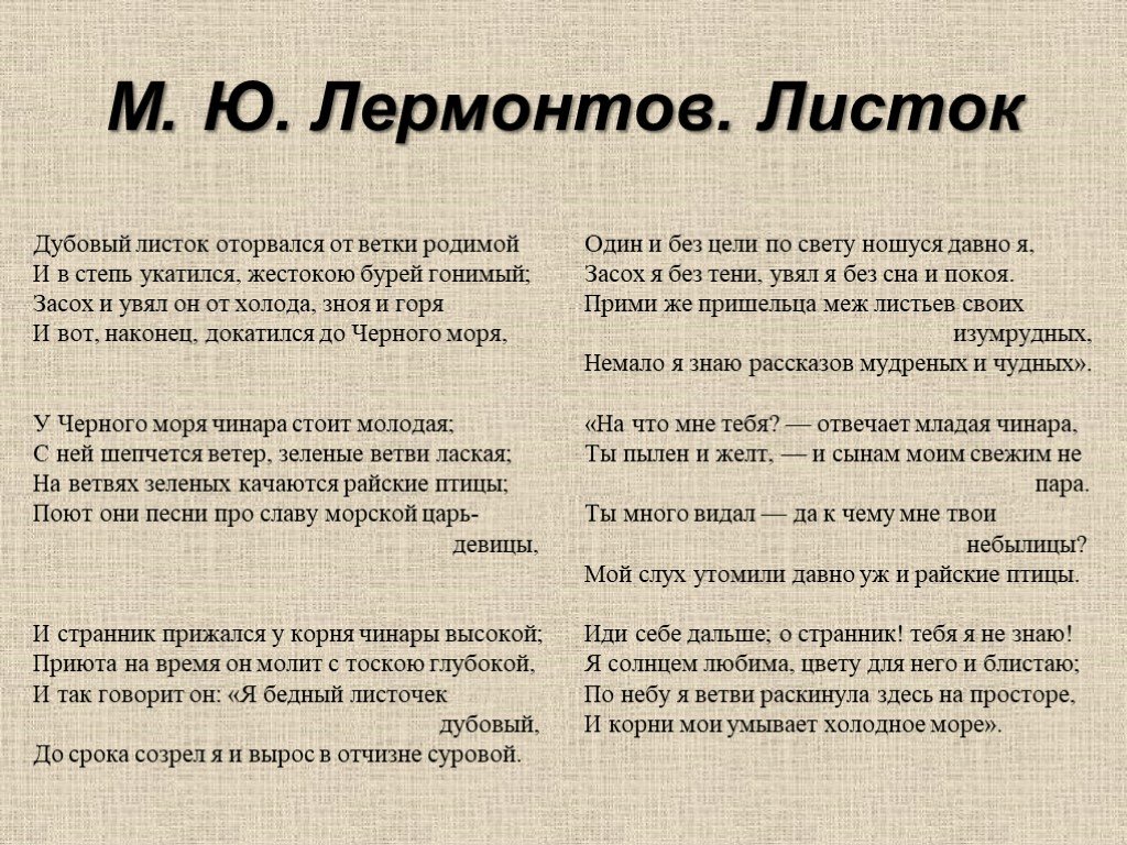 Попробуйте самостоятельно дать характеристику стихотворения лермонтова листок в качестве образца для