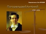 Погорельский Антоний. Перезенташки От ИРИШКИ. 1787–1836