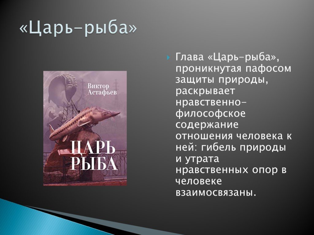 В п астафьев царь рыба презентация