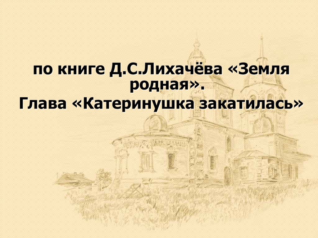 Д с лихачев земля родная урок в 7 классе презентация