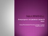 имажинизм. Литературное направление начала 20 века Автор: Разживалова Наталья, ученица 11 класса Андреевской сош