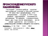 Происхождение русского имажинизма. Последней сколько-нибудь заметно нашумевшей школой в русской поэзии ХХ века был имажинизм. Это направление создано в 1919 году (первая «Декларация» имажинизма датирована 30 января), следовательно, через два года после революции, но по своей идеологии это течение с 