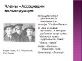 Члены «Ассоциации вольнодумцев. Коммерческая деятельность имажинистов: кафе "Стойло Пегаса« два книжных магазина, в которых работали сами поэты: "Книжная лавка художников слова" "Лавка поэтов" Кафе «Калоша», «Мышиная нора» Кинотеатр «Лилипут». Рюрик Ивнев, В.С. Чернявский, С