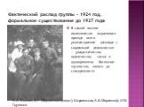 Фактический распад группы – 1924 год, формальное существование до 1927 года. В самой поэзии имажинистов выразилось прежде всего умонастроение разлада с социальной реальностью — упадочничество, одиночество, тоска и одновременно богемное шутовство, вплоть до скандальности. С.А. Есенин, В.Г. Шершеневич