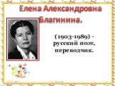 04.11.2009г. Н.С. Папулова. Елена Александровна Благинина. (1903-1989) - русский поэт, переводчик.
