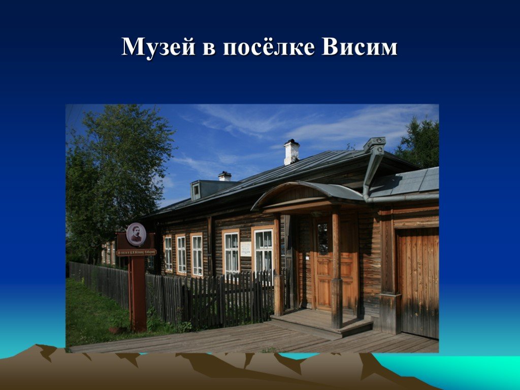 В каком городе жил мамин сибиряк. Поселок Висим музей Мамина Сибиряка. Висимская школа мамин Сибиряк.