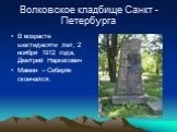 Волковское кладбище Санкт -Петербурга. В возрасте шестидесяти лет, 2 ноября 1912 года, Дмитрий Наркисович Мамин – Сибиряк скончался.
