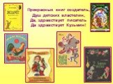 Прекрасных книг создатель, Душ детских властелин, Да, здравствует писатель Да здравствует Кузьмин!